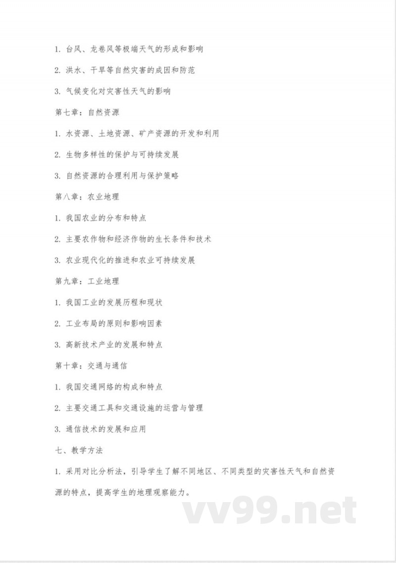 八年级地理上册教案