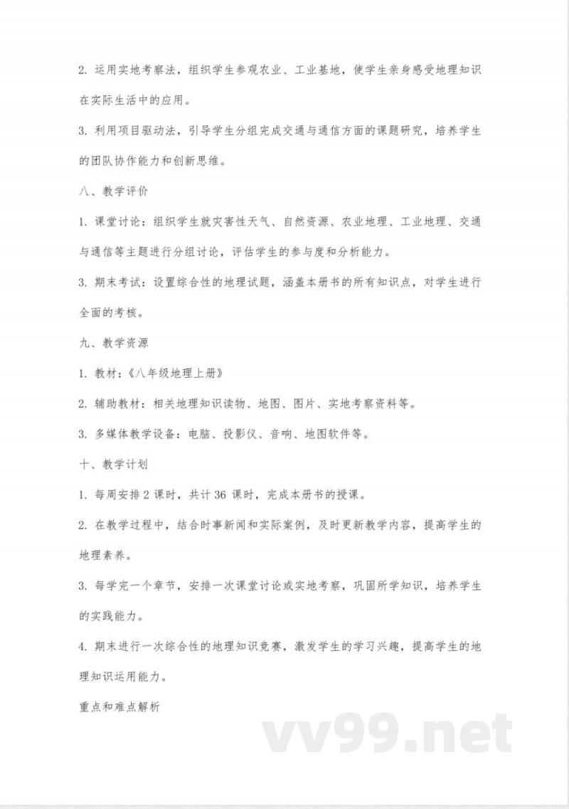 八年级地理上册教案