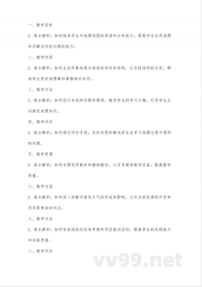 八年级地理上册教案