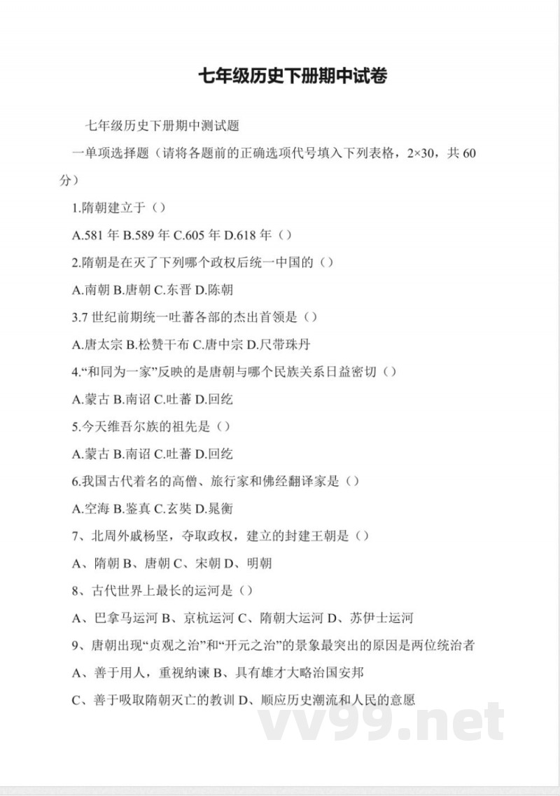 七年级历史下册期中试卷