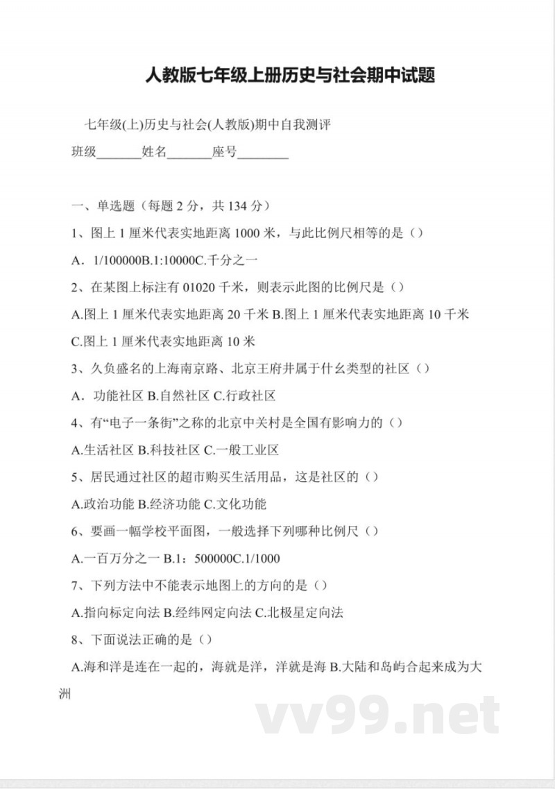 人教版七年级上册历史与社会期中试题