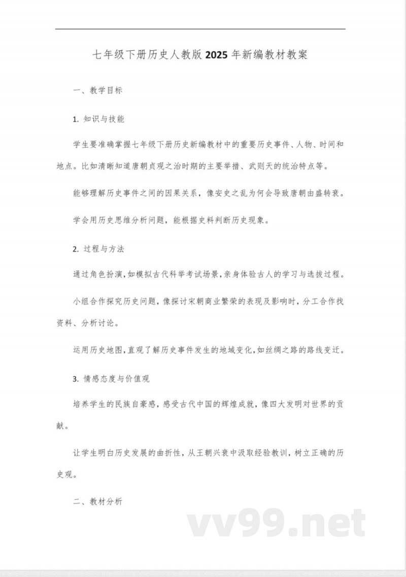 七年级下册历史人教版2025年新编
