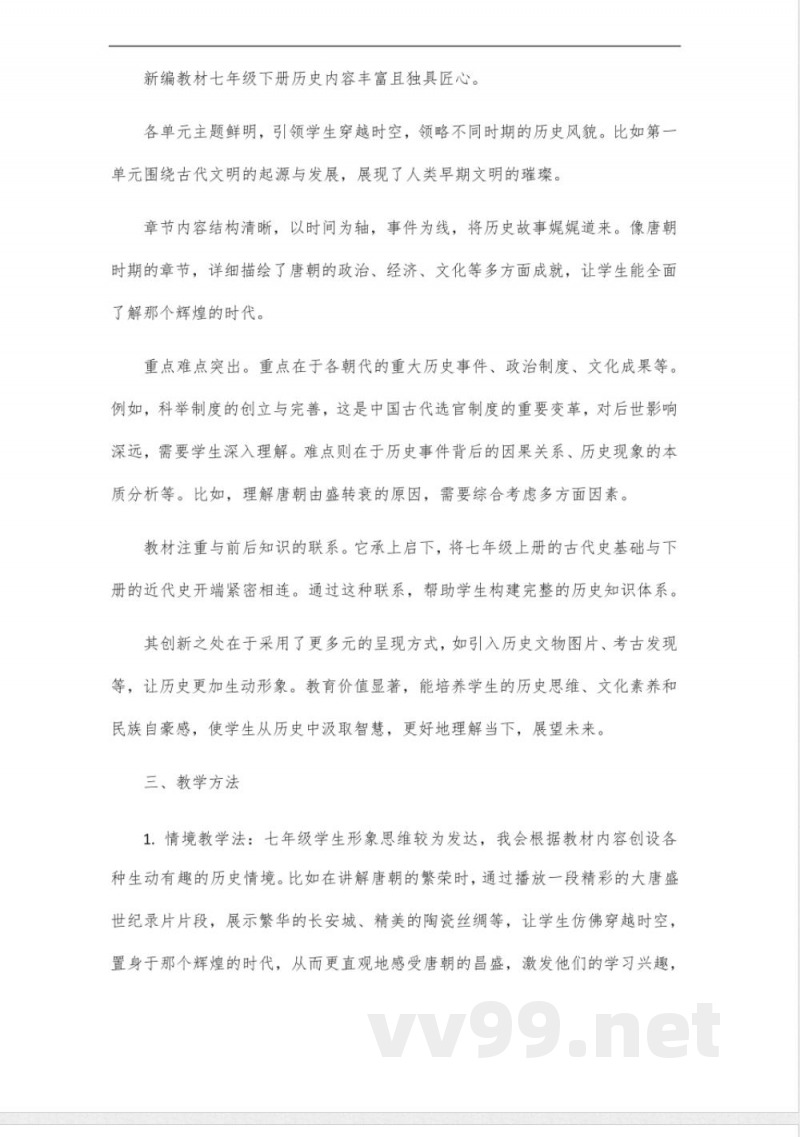 七年级下册历史人教版2025年新编