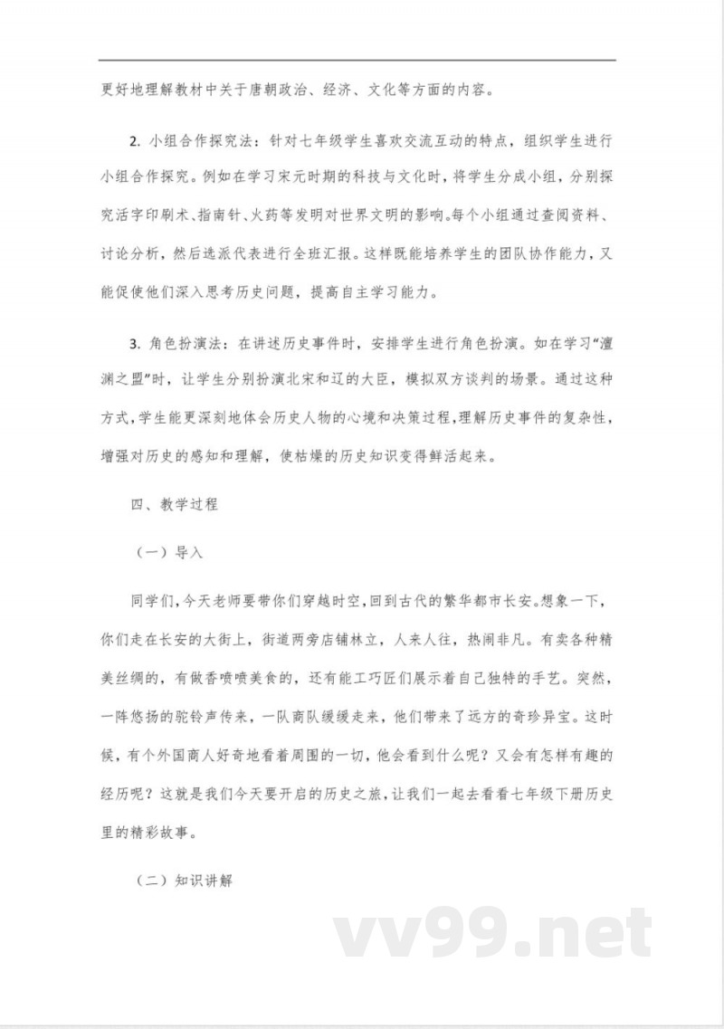 七年级下册历史人教版2025年新编