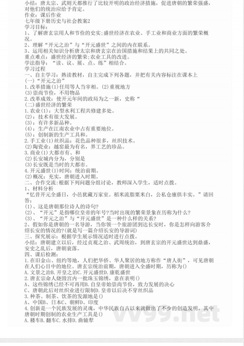 七年级下册历史与社会教案