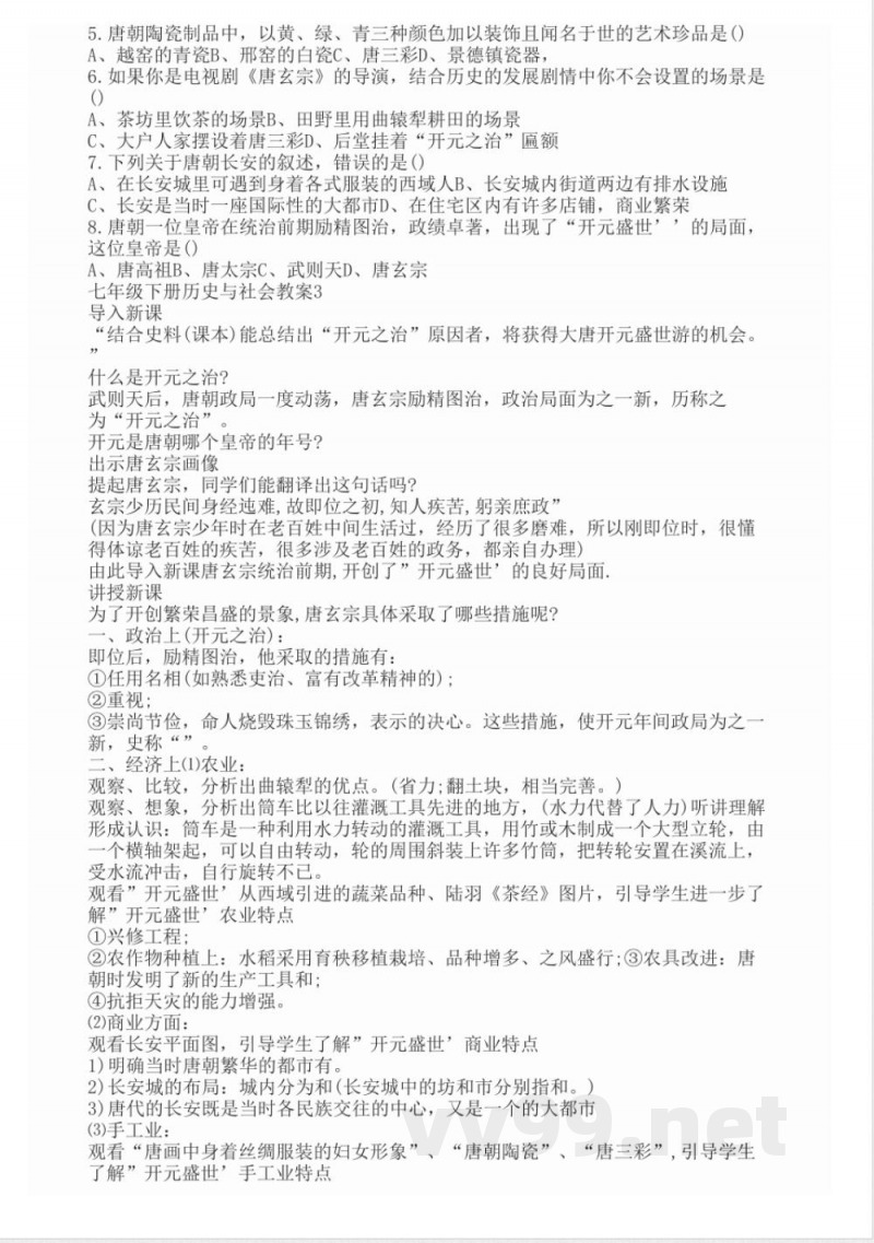 七年级下册历史与社会教案