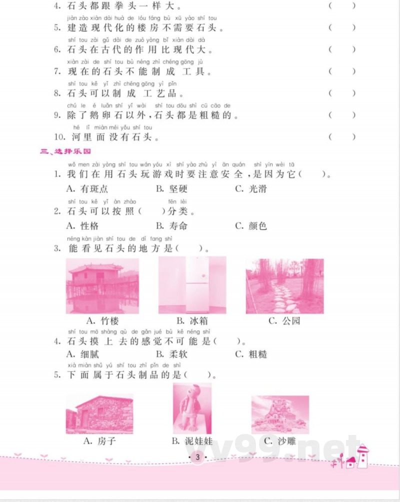 名校练 考一年级下册科学苏教版_