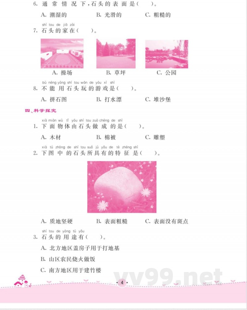 名校练 考一年级下册科学苏教版_