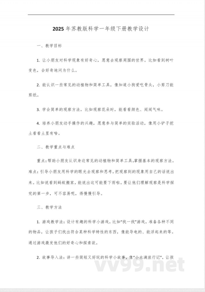 2025年苏教版科学下册一年级教学设计