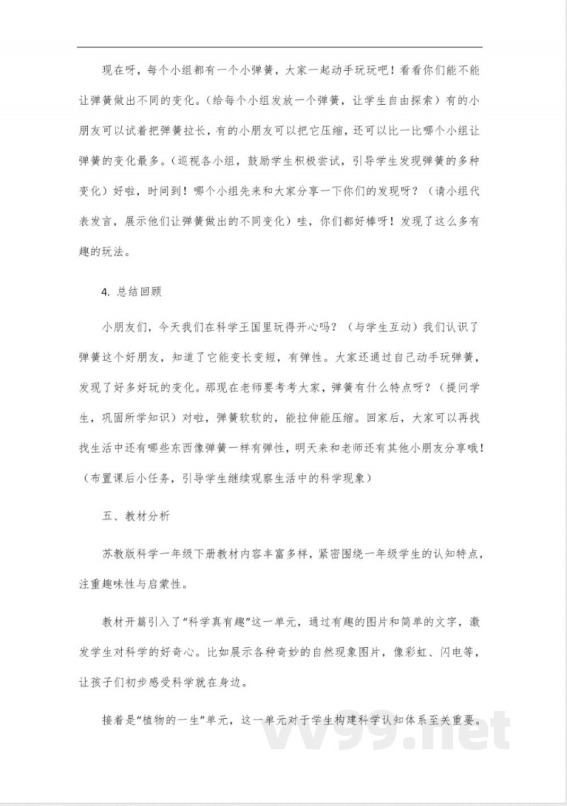 2025年苏教版科学下册一年级教学设计