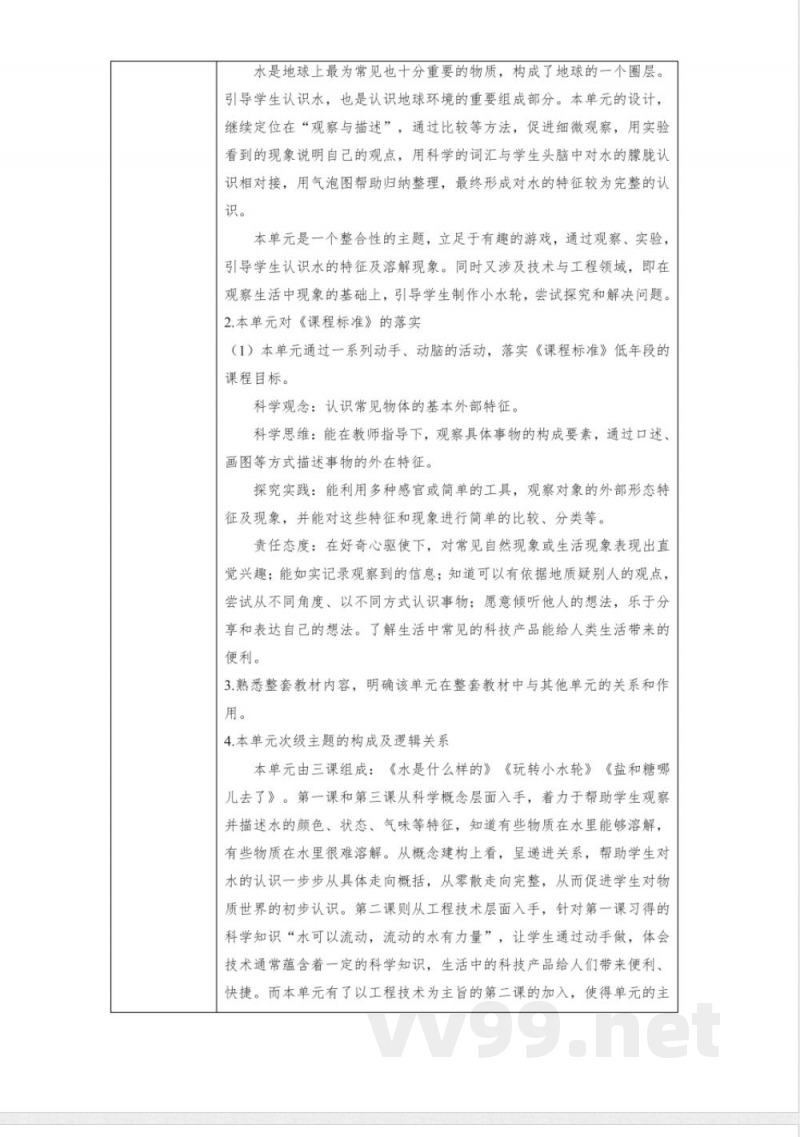 第二单元《水》整体设计 一年级下册 科学苏教版(2024)