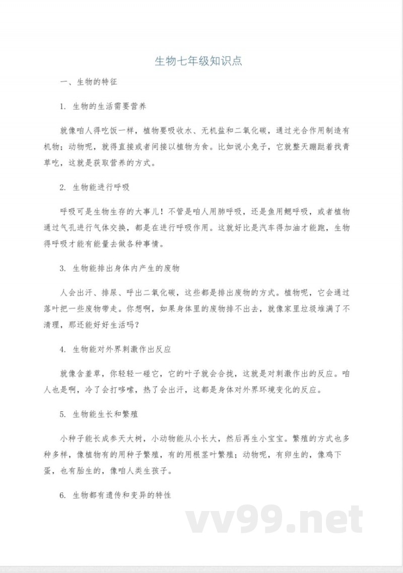 生物七年级知识点