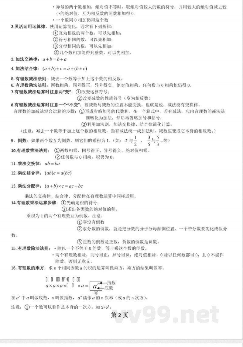 数学七年级上知识点总结