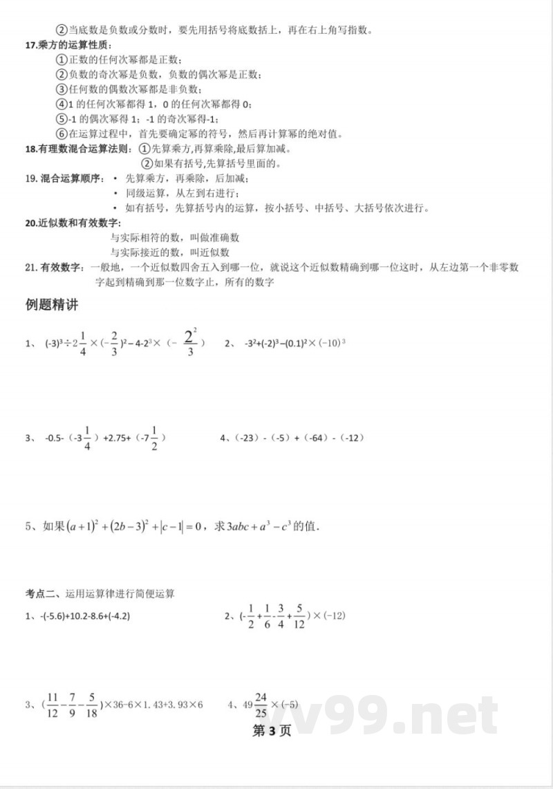 数学七年级上知识点总结