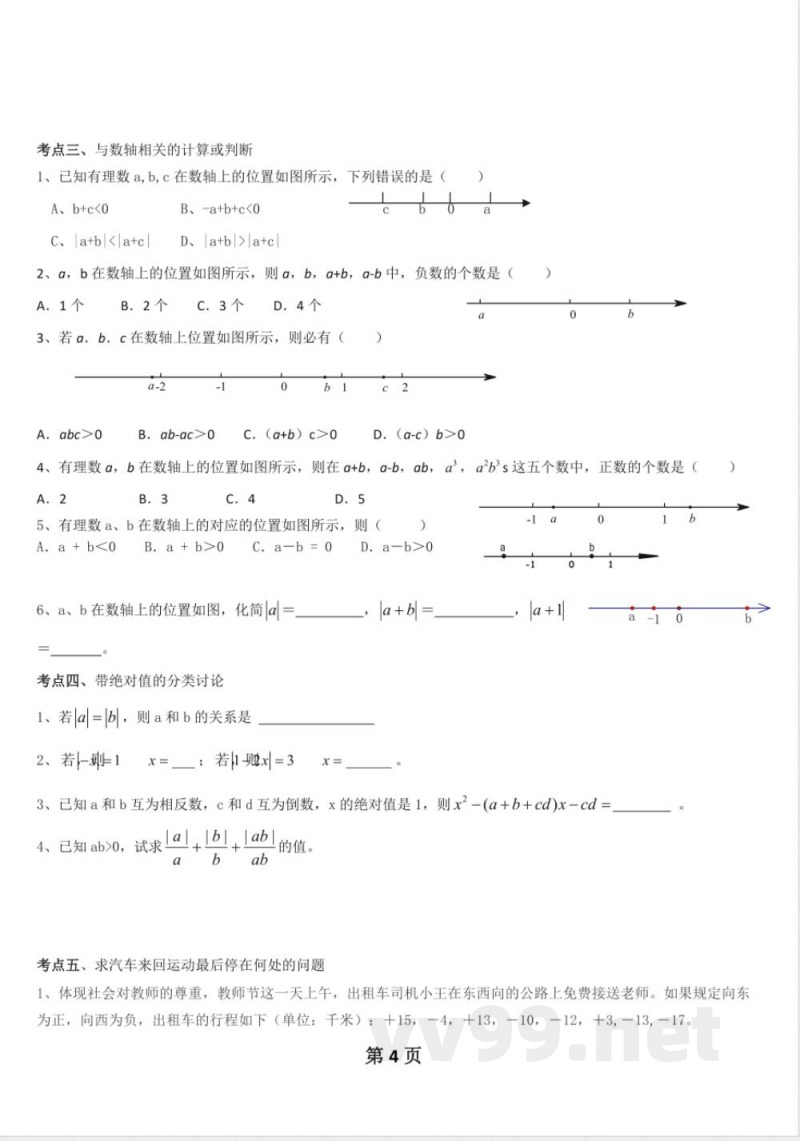 数学七年级上知识点总结