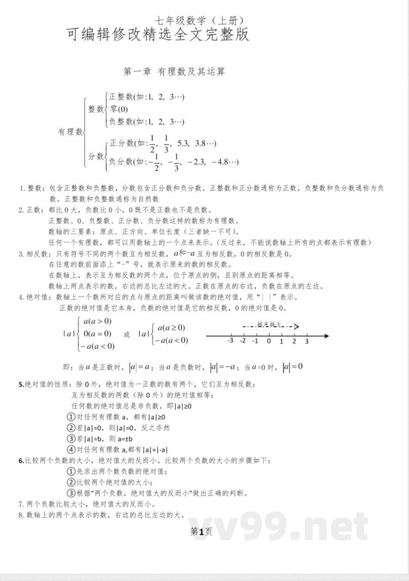 浙教版数学七年级上知识点总结精选全文完整版