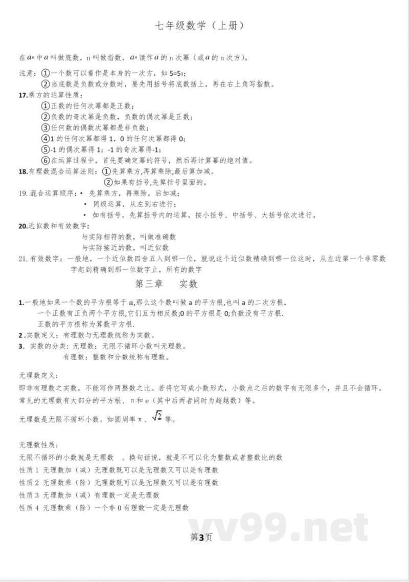 浙教版数学七年级上知识点总结精选全文完整版