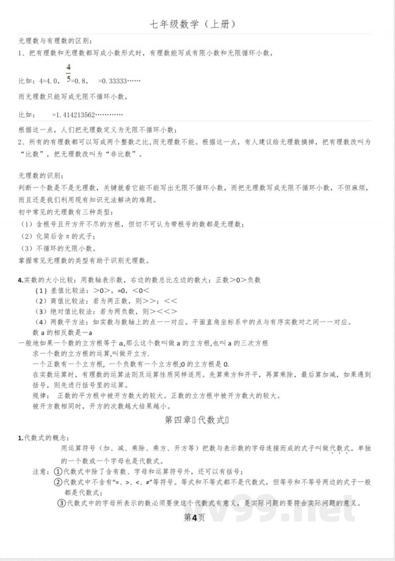 浙教版数学七年级上知识点总结精选全文完整版