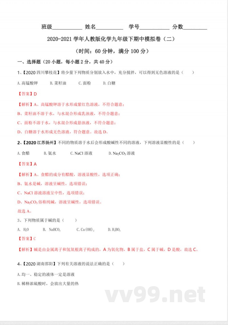 人教版化学九年级下册期中模拟卷（二解析版九年级化学下册同步单元AB卷（人教版