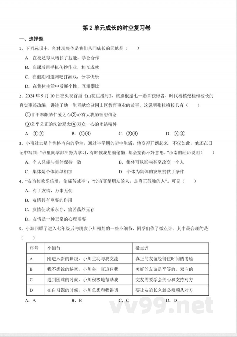 第二单元 成长的时空 单元测试（含答案）-统编版道德与法治七年级上册