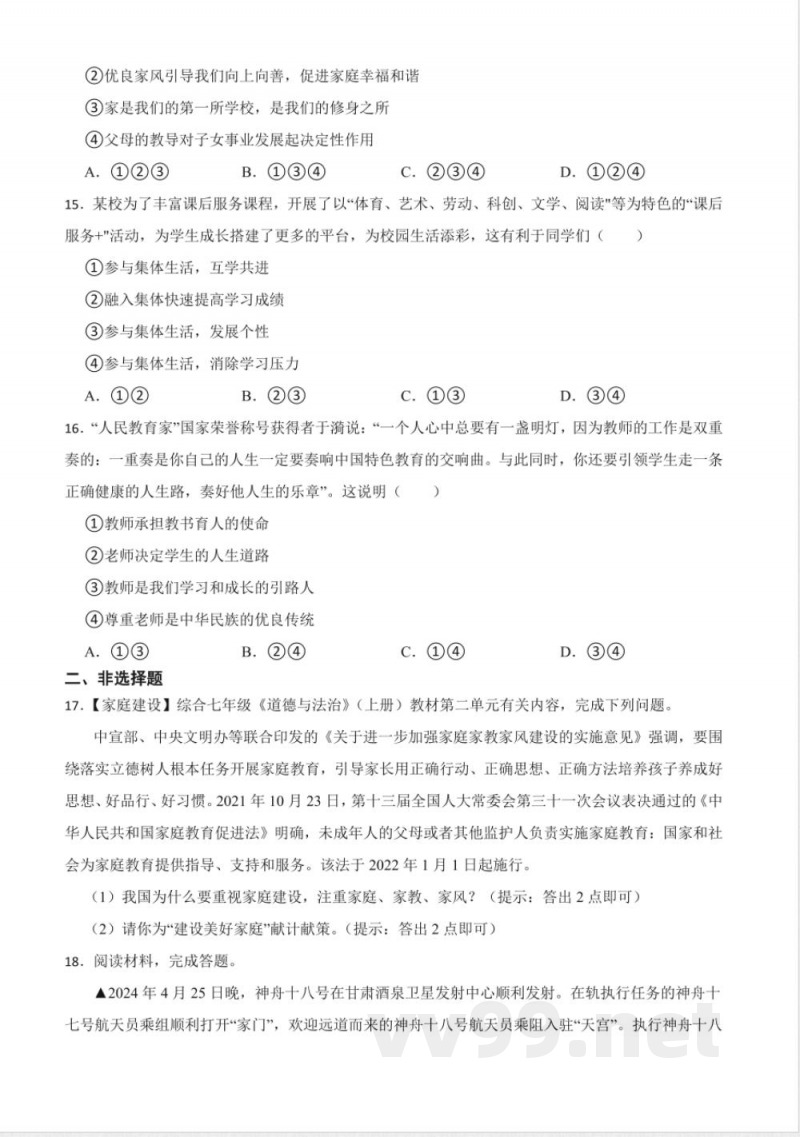 第二单元 成长的时空 单元测试（含答案）-统编版道德与法治七年级上册