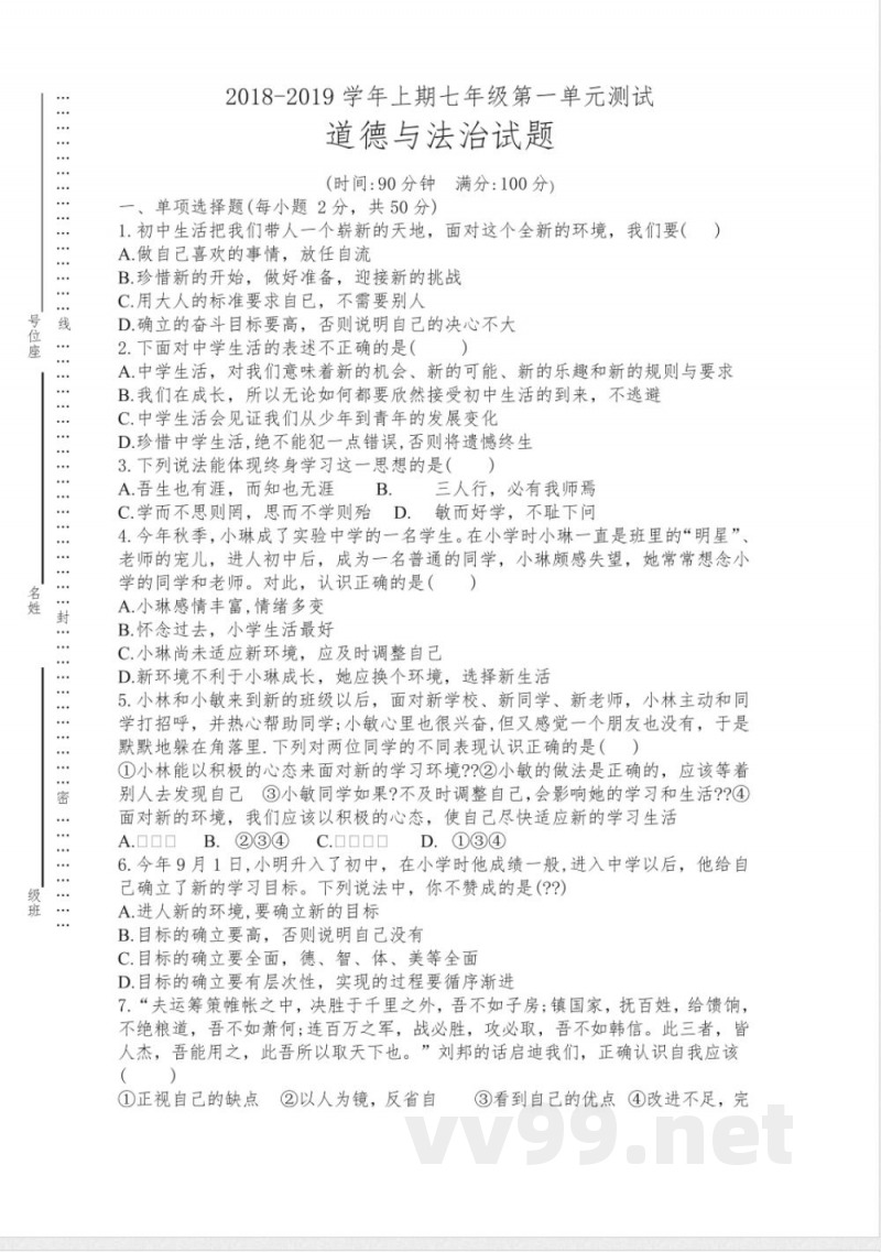 七年级上册道德与法治 单元测试卷及答案