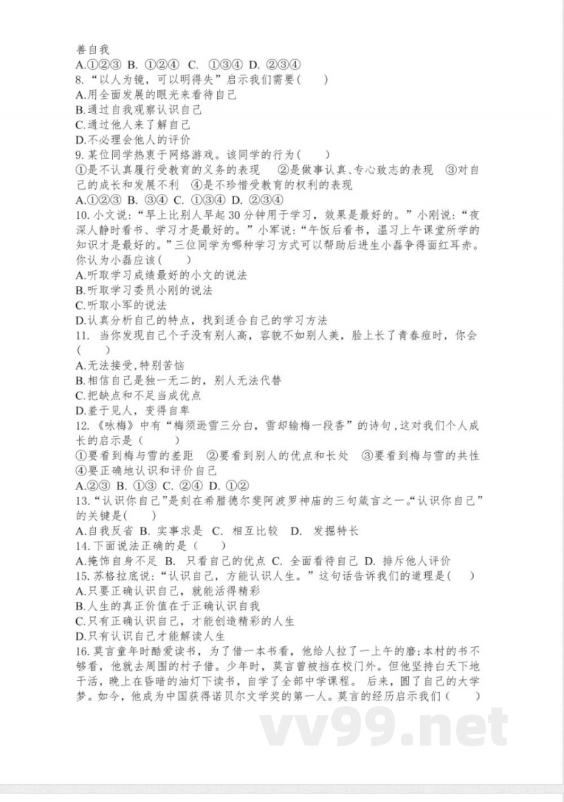 七年级上册道德与法治 单元测试卷及答案