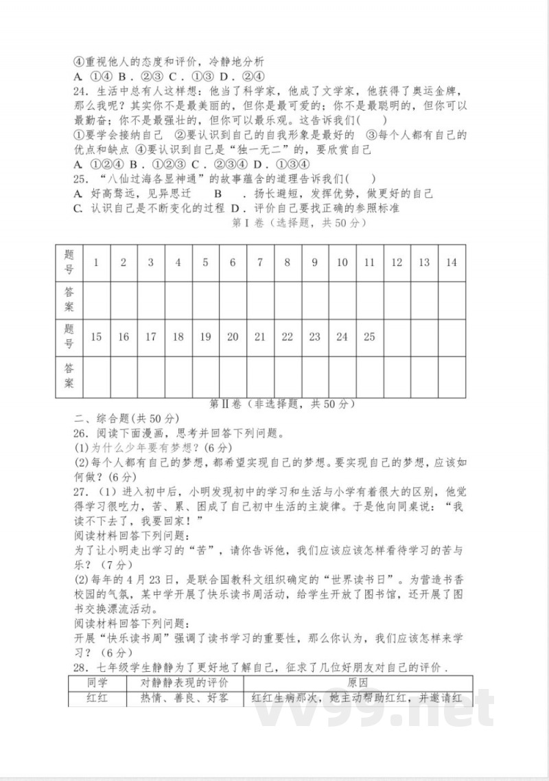 七年级上册道德与法治 单元测试卷及答案