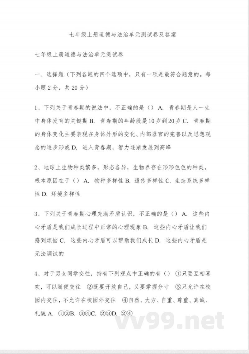 七年级上册道德与法治单元测试卷及答案