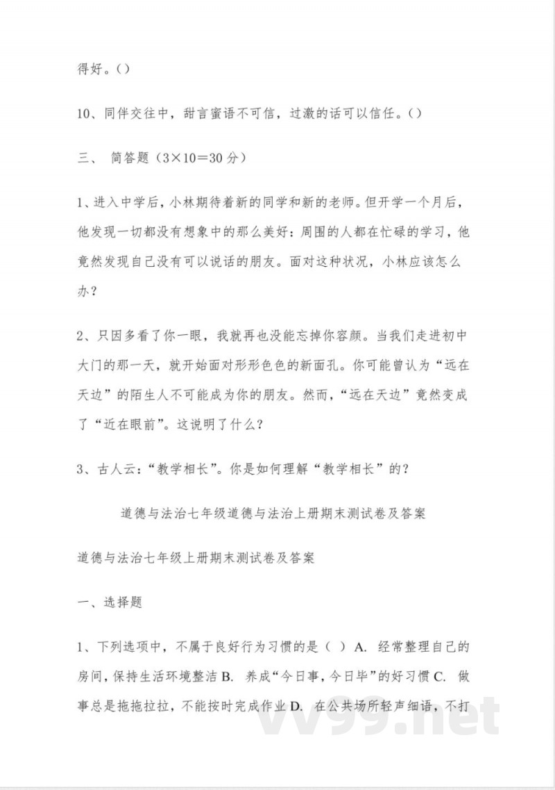 七年级上册道德与法治单元测试卷及答案