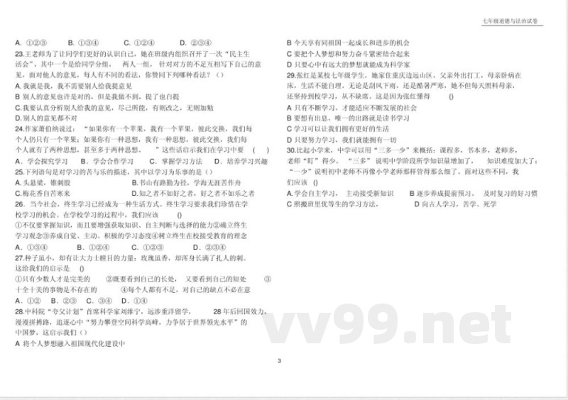 七年级上册道德与法治月考第一单元测试