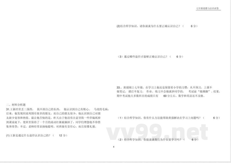 七年级上册道德与法治月考第一单元测试