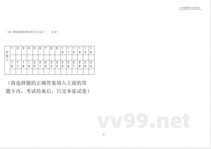 七年级上册道德与法治月考第一单元测试