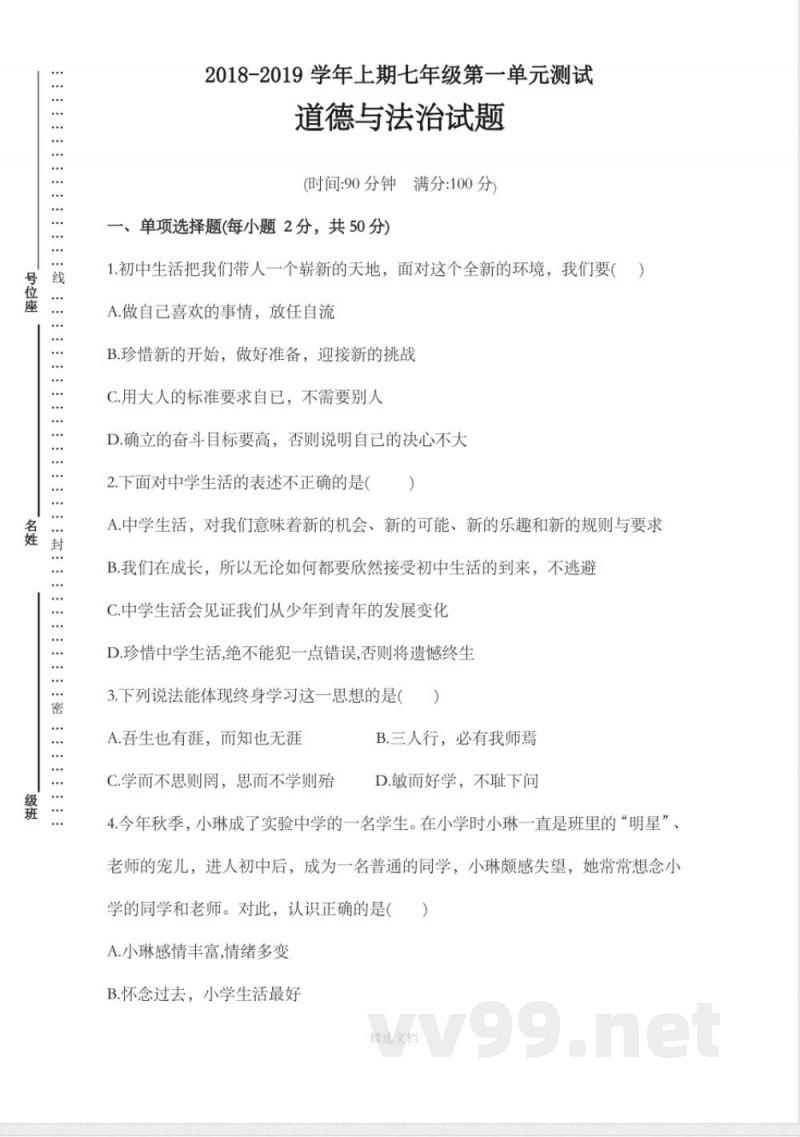 七年级上册道德与法治 单元测试卷及答案