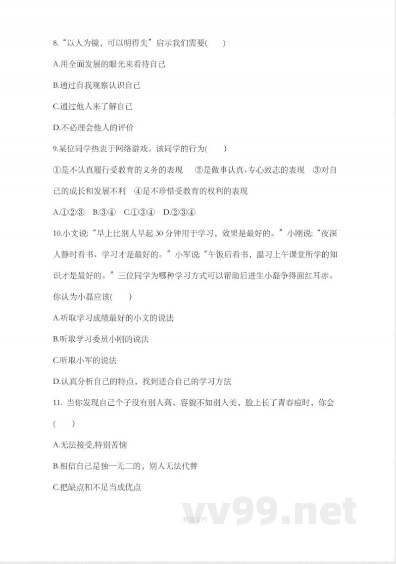 七年级上册道德与法治 单元测试卷及答案