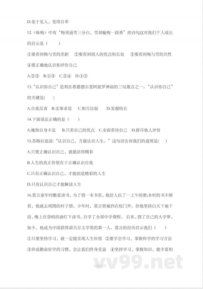 七年级上册道德与法治 单元测试卷及答案