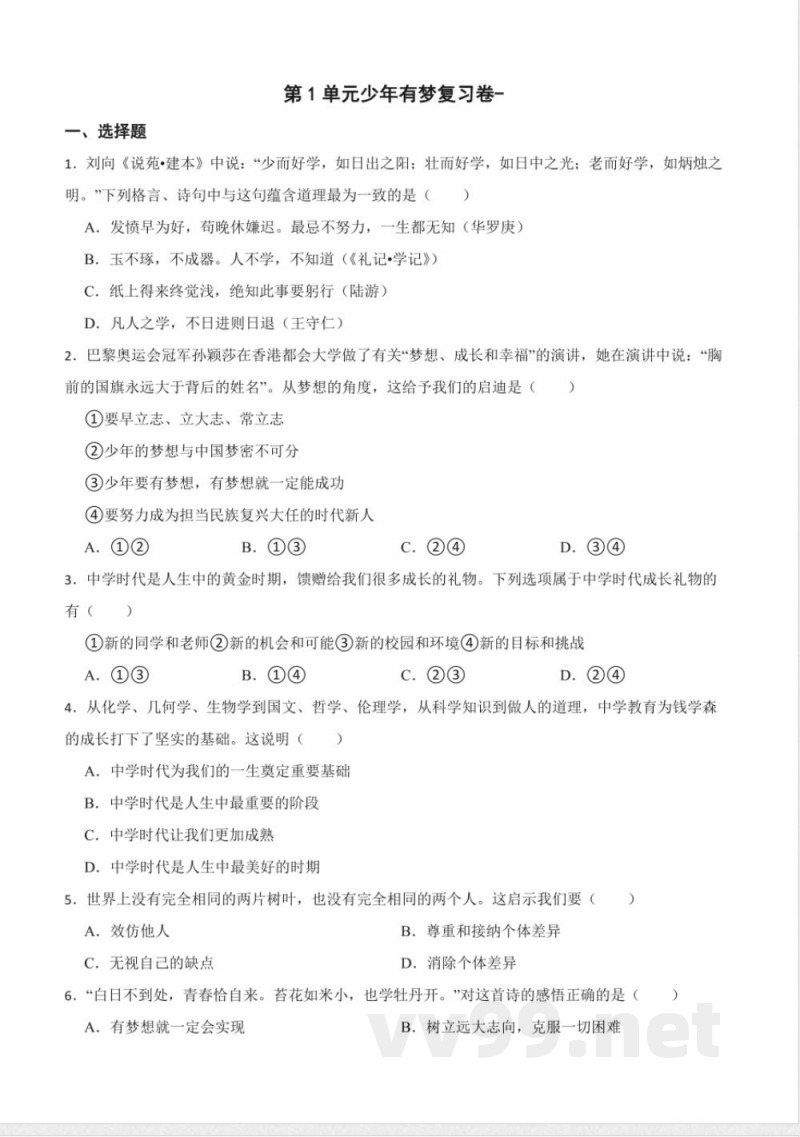 第一单元 少年有梦 单元测试（含答案）-统编版道德与法治七年级上册