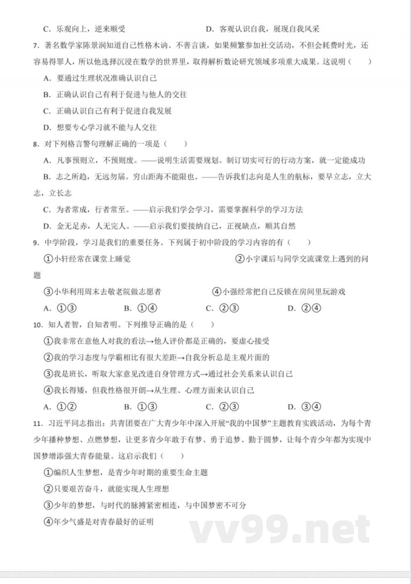 第一单元 少年有梦 单元测试（含答案）-统编版道德与法治七年级上册