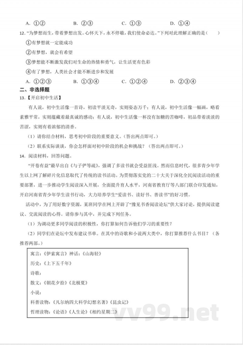 第一单元 少年有梦 单元测试（含答案）-统编版道德与法治七年级上册