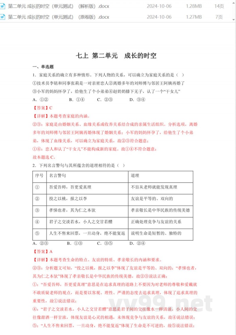 第二单元 成长的时空（单元测试）-七年级道德与法治上册同步高效课堂（统编版2024）