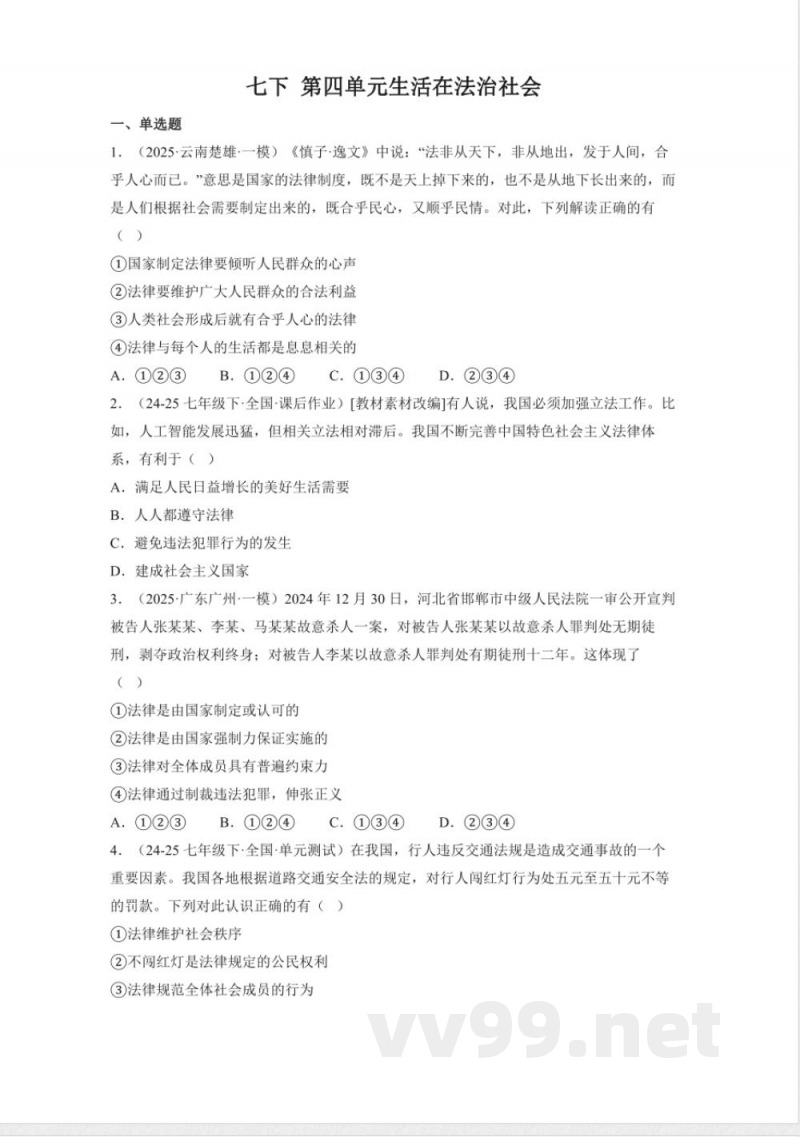 第四单元生活在法治社会（单元测试）七年级道德与法治下册 （统编版2024）