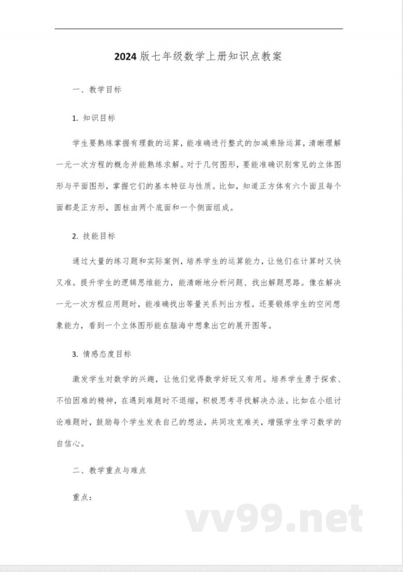 2024版七年级数学上册知识点