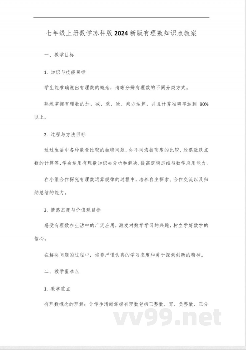 七年级上册数学苏科版2024新版有理数知识点